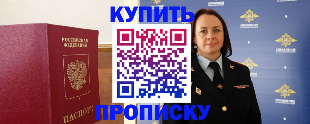 прописка от собственника в Чите